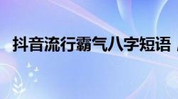 抖音流行霸气八字短语，引领时尚新潮流！