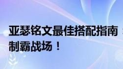 亚瑟铭文最佳搭配指南：提升英雄实力，轻松制霸战场！