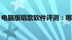 电脑版唱歌软件评测：哪个是你的最佳拍档？