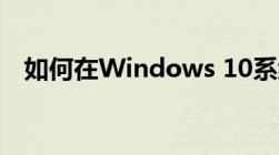 如何在Windows 10系统中进入安全模式