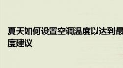 夏天如何设置空调温度以达到最佳节能效果——省电空调温度建议