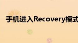 手机进入Recovery模式：详解与解决方法