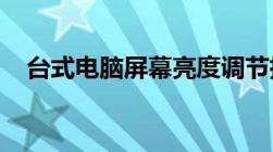 台式电脑屏幕亮度调节指南：步骤与技巧