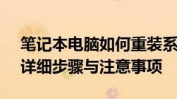 笔记本电脑如何重装系统至Windows 10？详细步骤与注意事项