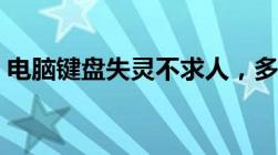 电脑键盘失灵不求人，多种解决方法大揭秘！