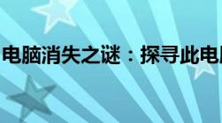 电脑消失之谜：探寻此电脑不见了背后的真相