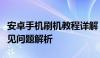 安卓手机刷机教程详解：步骤、注意事项及常见问题解析