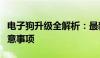 电子狗升级全解析：最新技术、操作流程及注意事项