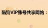 酷狗VIP账号共享网站：音乐爱好者的福音？