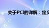 关于PCI的详解：定义、作用与重要性