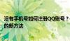 没有手机号如何注册QQ账号？——教你绕过手机号注册QQ的新方法