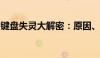 键盘失灵大解密：原因、解决方法与预防策略