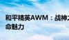 和平精英AWM：战神之选，一枪定胜负的致命魅力