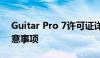 Guitar Pro 7许可证详解：获取、使用及注意事项