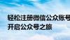 轻松注册微信公众账号平台——一步步带你开启公众号之旅