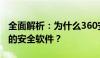 全面解析：为什么360安全卫士被誉为最好用的安全软件？