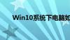 Win10系统下电脑如何设置定时关机