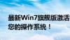 最新Win7旗舰版激活密钥2019，一键激活您的操作系统！