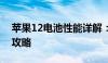 苹果12电池性能详解：续航、特点与保养全攻略