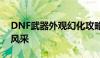 DNF武器外观幻化攻略：轻松打造专属武器风采