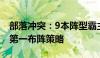 部落冲突：9本阵型霸主荣耀，揭秘全球排名第一布阵策略