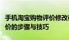 手机淘宝购物评价修改教程：轻松掌握修改评价的步骤与技巧