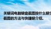 关键词电脑键盘截图按什么键生成的标题为：电脑键盘快速截图的方法与快捷键介绍。