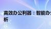 高效办公利器：智能办公桌面管理软件深度解析