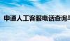 申通人工客服电话查询与解决常见问题指南