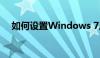 如何设置Windows 7启动项？详细教程