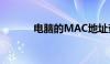 电脑的MAC地址查询方法大全