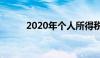 2020年个人所得税计算公式详解