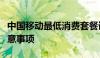 中国移动最低消费套餐详解：选择、优惠与注意事项