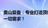 奥山装备：专业打造顶级游戏装备，满足你的一切需求！