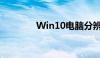 Win10电脑分辨率设置指南