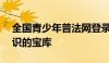 全国青少年普法网登录入口官网——法律知识的宝库