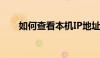 如何查看本机IP地址？详细步骤解析