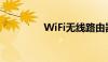 WiFi无线路由器设置指南