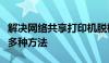 解决网络共享打印机脱机状态无法进行打印的多种方法