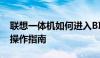 联想一体机如何进入BIOS设置：详细步骤与操作指南