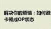 解决你的烦恼：如何避免在Minecraft游戏中卡顿成OP状态