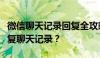 微信聊天记录回复全攻略：如何轻松管理与恢复聊天记录？