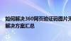 如何解决360网页验证码图片无法显示的问题？常见原因及解决方案汇总