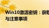 Win10激活密钥：获取正版密钥的有效方法与注意事项