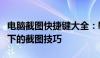 电脑截图快捷键大全：轻松掌握各种操作系统下的截图技巧