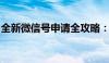 全新微信号申请全攻略：轻松注册，简单上手