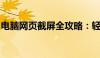 电脑网页截屏全攻略：轻松掌握多种截屏方法