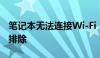 笔记本无法连接Wi-Fi：解决方法与常见故障排除