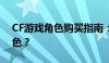 CF游戏角色购买指南：如何轻松获取魅影角色？