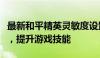 最新和平精英灵敏度设置指南：优化操作体验，提升游戏技能